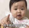 黄夏温 萌娃 你手机也不给我看 可爱 逗 搞怪
