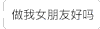 文字表情包 做我女朋友好吗 邀请 会消失的文字