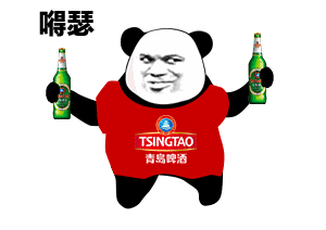 嘚瑟 开心 熊猫人 暴漫 啤酒 青岛啤酒