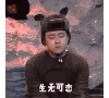 生无可恋 帅哥 萌萌哒 搞笑 逗比