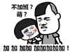 萌 流血 加班 加加加加加