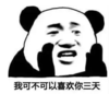 熊猫头 文字表情包 我可不可以喜欢你三天 搞笑 沙雕 逗