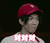 中国有嘻哈 TT 对对对 同意 赞同 点头