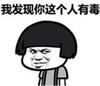 暴漫 文字表情包 我发现你这个人有毒 搞笑 逗 沙雕