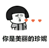 文字表情包 暴漫 你是美丽的珍妮 搞笑 逗 蠢萌