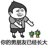 金馆长 种胡萝卜 手势 你的男朋友已经长大了