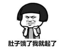 暴漫 文字表情包 肚子饿了我就起了 搞笑 魔性 沙雕