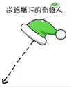圣诞帽 绿帽子 斗图 送给楼下 有缘人 斗图 搞笑 可爱