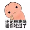 金馆长 恶搞 搞笑 还记得我吗,被你吃过了