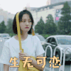 青春斗 郑爽 向真 生无可恋 伤心
