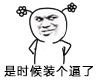逗比 搞笑 小辫 是时候装个逼了