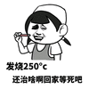 发烧 250 等死