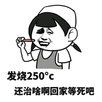 发烧 250 等死