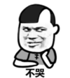 暴漫 文字表情包 不哭 搞笑 逗 魔性