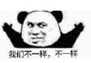 暴漫 文字表情包 我们不一样不一样 搞笑 沙雕 逗