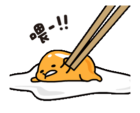 懒蛋蛋 鸡蛋 筷子 喂
