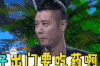 任重 快乐大本营 娱乐 伤心 出门要吃药