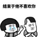 暴漫 文字表情包 结束于他不喜欢你 搞笑 逗 沙雕