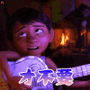 寻梦环游记 才不要 拒绝 soogif soogif出品