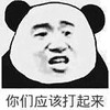 熊猫头 你们应该打起来 挑衅 斗图
