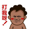 打我呀 犯贱 斗图 搞笑 猥琐