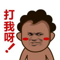 打我呀 犯贱 斗图 搞笑 猥琐