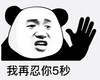 熊猫头 文字表情包 我再忍你5秒 搞笑 逗 沙雕