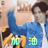 无限歌谣季 符龙飞 加油 开心 soogif soogif出品