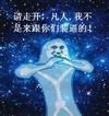 请走开 凡人 我不是来跟你们装逼的 作揖 欢乐