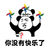 熊猫头 你没有快乐了