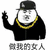 做我的女人 熊猫人 熊猫头