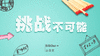 箭头 平面图 火柴 挑战不可能