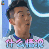 奔跑吧 兄弟 郑凯 什么情况 蒙圈 soogif soogif出品