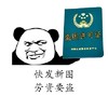 熊猫人 快发新图 劳资要盗 斗图