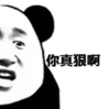 暴漫 文字表情包 你真狠啊 搞笑 逗 沙雕