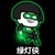 金管长 蘑菇头 发绿光 绿灯侠