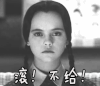 不给 滚 你滚 滚吧