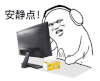 暴漫 熊猫头 安静点 生气 搞怪 逗