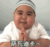 萌娃 tatan 萨瓦迪卡 可爱 搞笑 逗