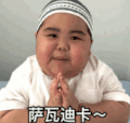 萌娃 tatan 萨瓦迪卡 可爱 搞笑 逗