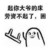 任性宝宝 掀桌 搞笑 起你大爷的床劳资不起了困