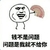钱不是问题问题是我就不给你 斗图 搞笑 猥琐