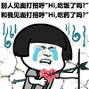 别人见面 打招呼 hi 吃饭了吗 和我见面 打招呼 hi 吃药了吗