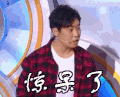 欢乐喜剧人第三季 惊呆了