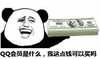 金馆长 搞笑 美钞 QQ会员是什么我这点钱可以买吗