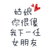 文字 搞笑 女朋友 动态文字