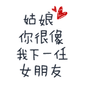 文字 搞笑 女朋友 动态文字