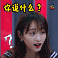soogif soogif出品 你说什么 疑惑 疑问 问号 害怕