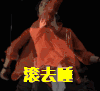 滚去睡 飞吻 郑容和