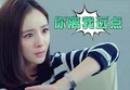 杨幂 美女 生气 你离我远点